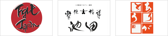 筆文字ロゴ例-2