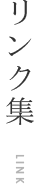 リンク集