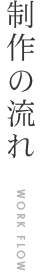 制作の流れ